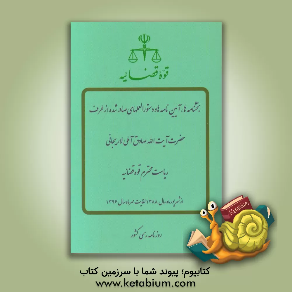 کتاب بخشنامه ها، آیین نامه ها و دستورالعملهای صادر شده از طرف حضرت آیت الله صادق آملی لاریجانی ریاست محترم قوه قضائیه اثر شرکت سهامی روزنامه رسمی جمهوری اسلامی ایران