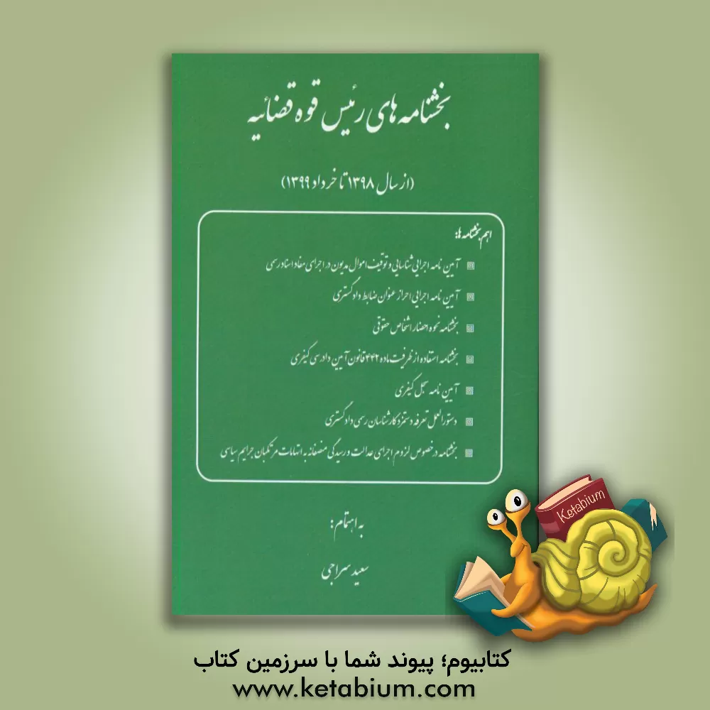 کتاب بخشنامه های رئیس قوه قضائیه (از سال 1398 تا خرداد 1399) اثر سعید سراجی