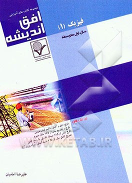 کتاب فیزیک (1) و آزمایشگاه سال اول متوسطه (کلیه رشته ها) اثر علی‌اصغر رسایی