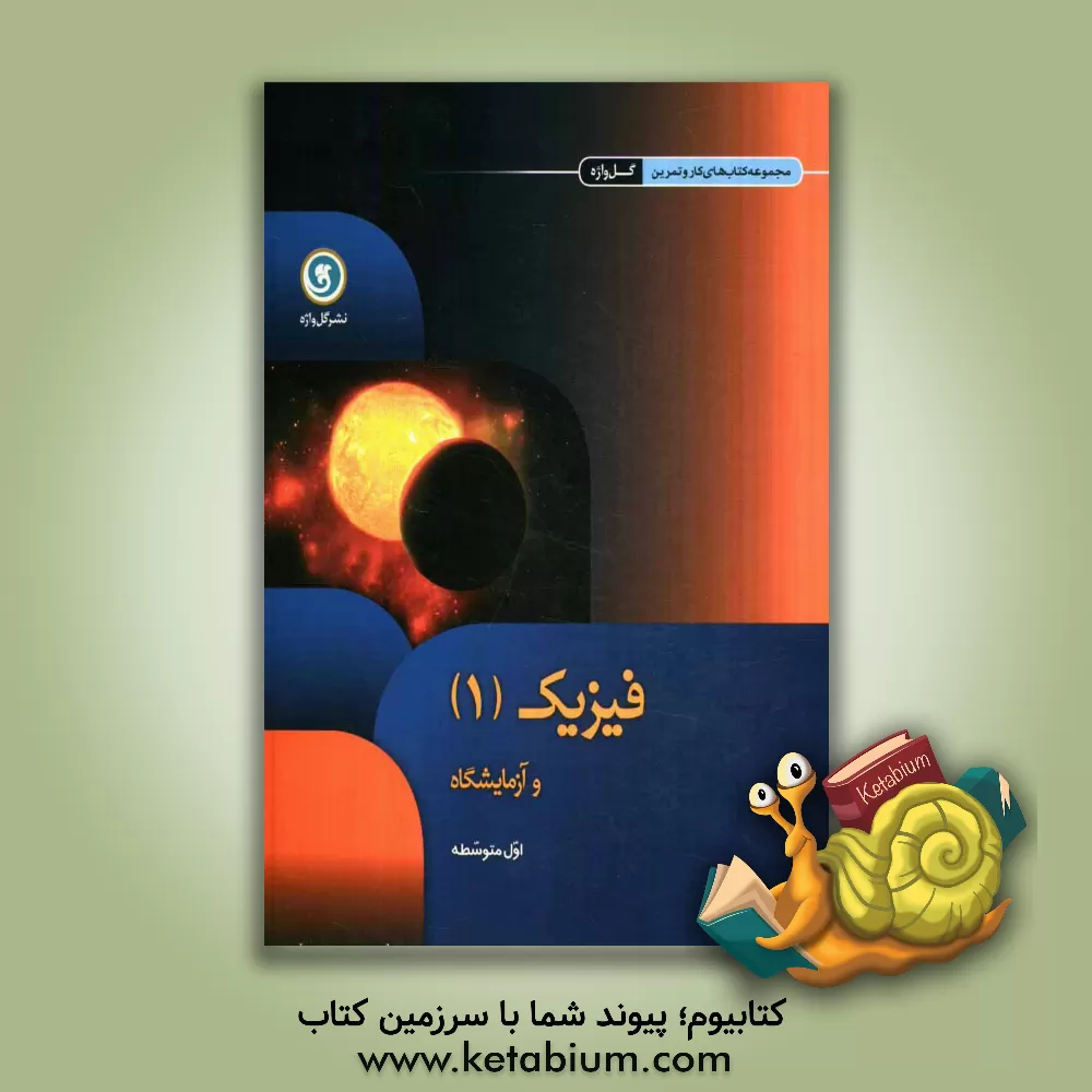 کتاب فیزیک (1) و آزمایشگاه: اول متوسطه اثر رامین بدیعی