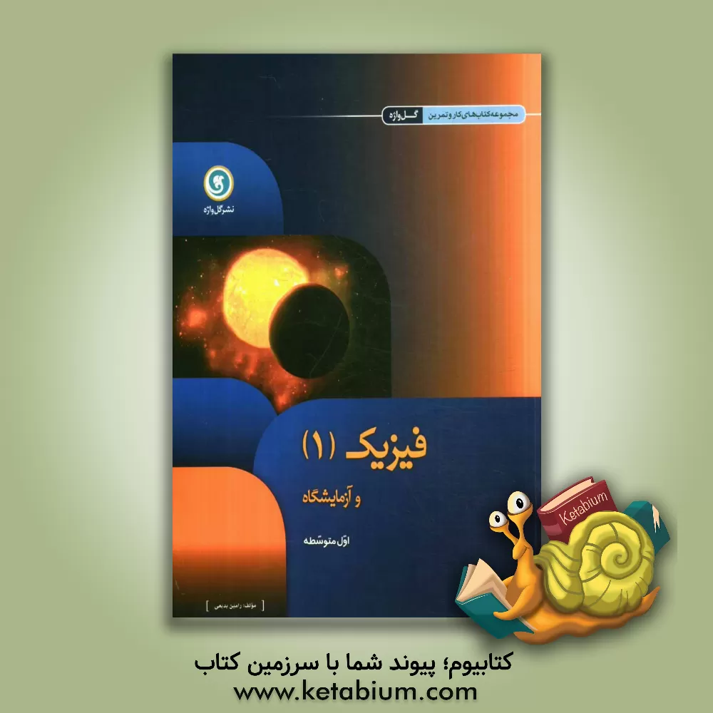 کتاب فیزیک (1) و آزمایشگاه: اول متوسطه اثر رامین بدیعی