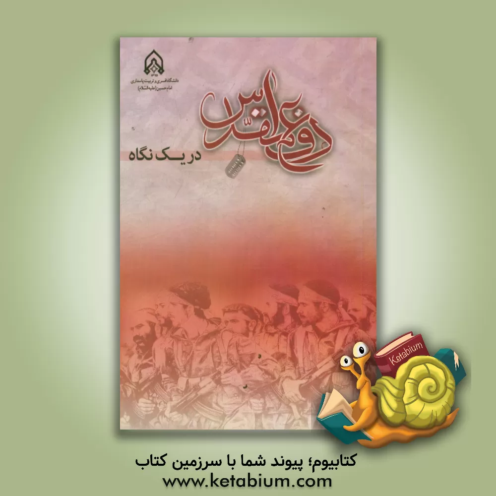 کتاب دفاع مقدس در یک نگاه اثر اکبر عابدی