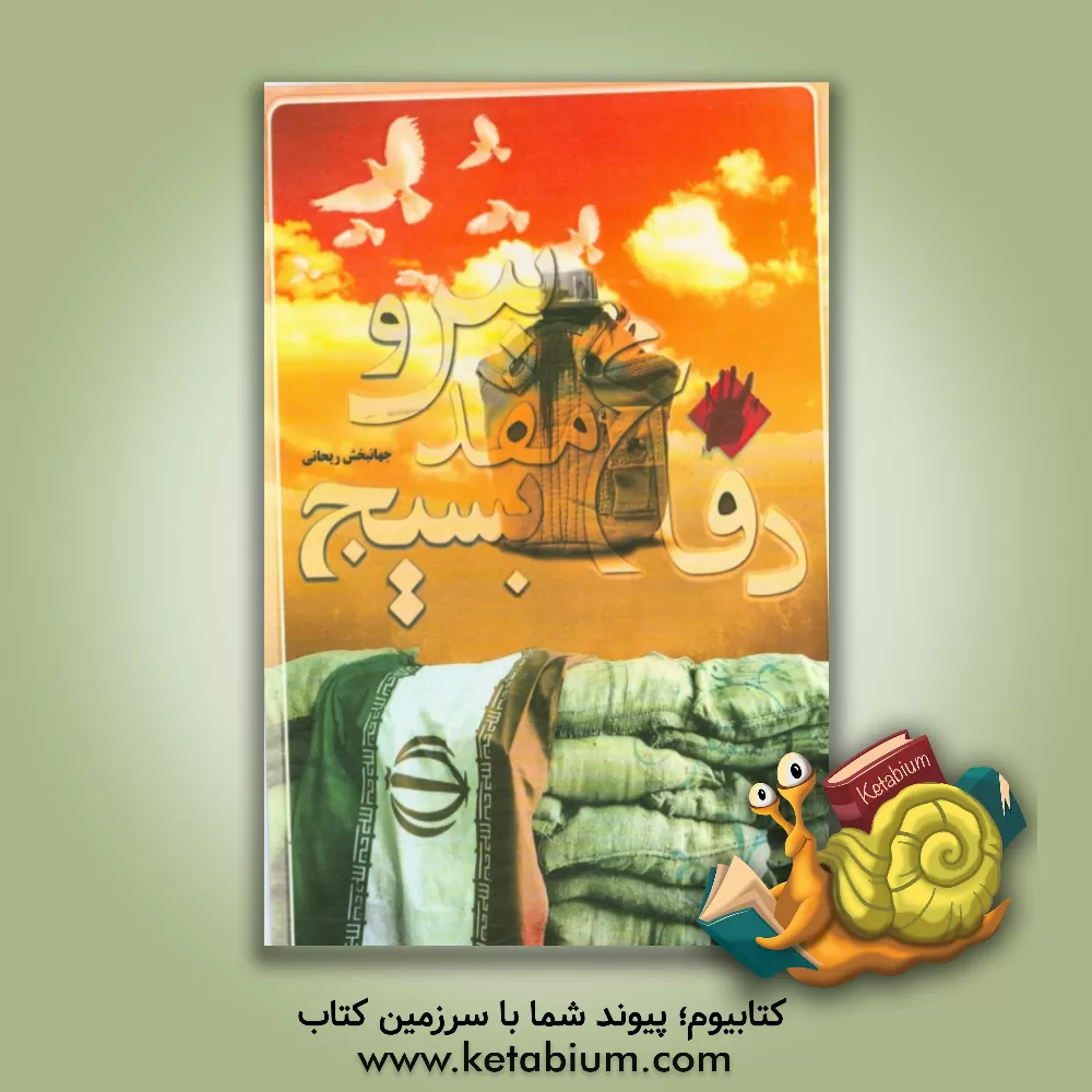 کتاب دفاع مقدس و بسیج: نگاهی گذرا بر نقش بسیج و مردم خراسان شمالی در جنگ تحمیلی اثر جهانبخش ریحانی