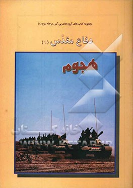 کتاب دفاع مقدس: هجوم اثر کرامت نوایی