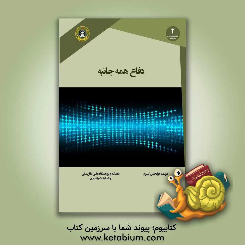 کتاب دفاع همه جانبه اثر علی مهدوی