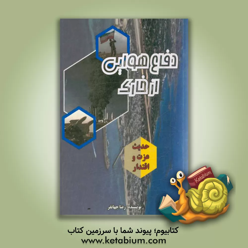 کتاب دفاع هوایی از خارک اثر رضا جهانفر