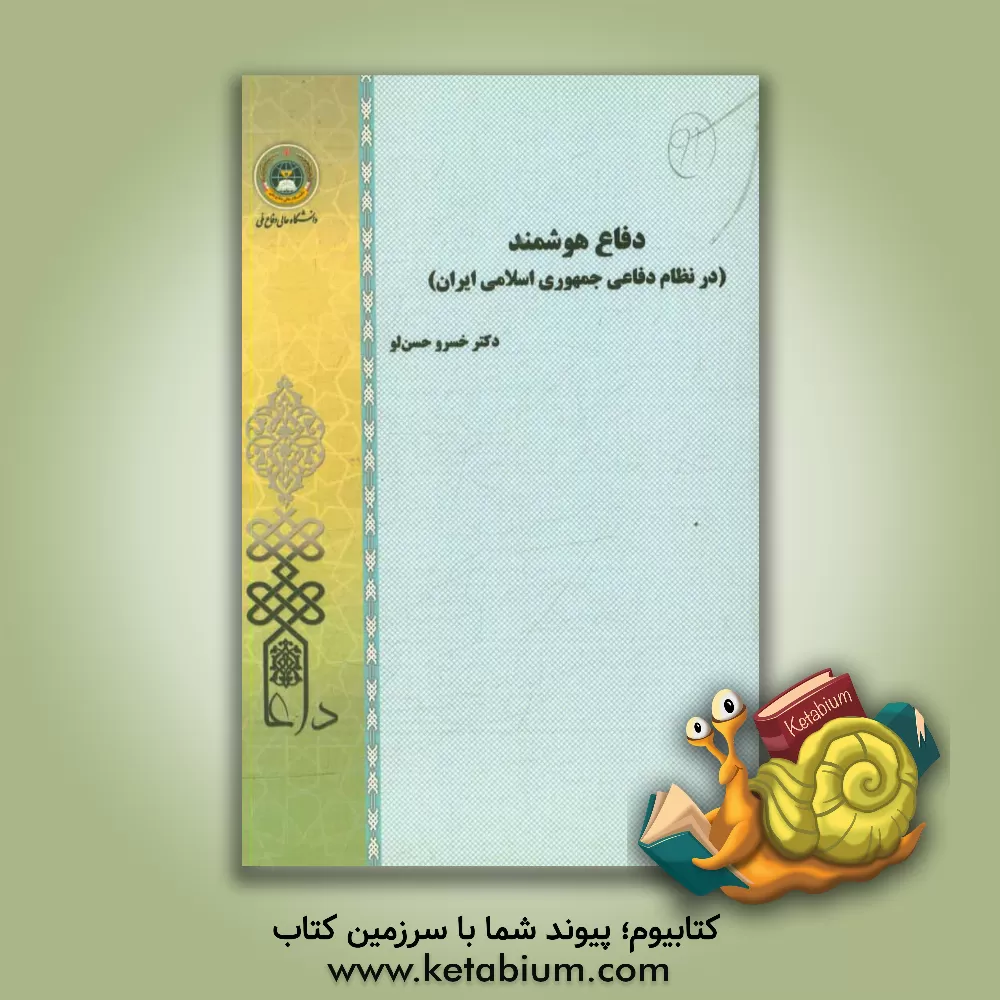 کتاب دفاع هوشمند (در نظام دفاعی جمهوری اسلامی ایران) اثر خسرو حسنلو