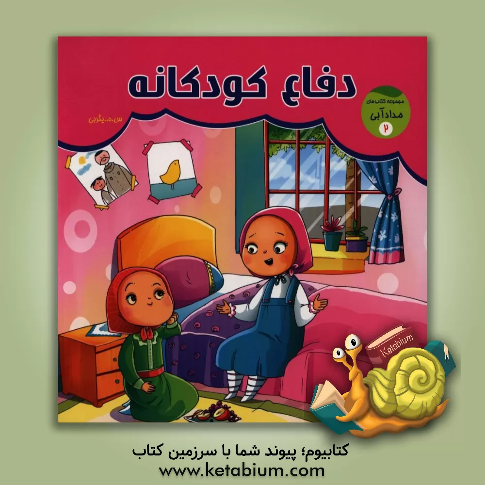 کتاب دفاع کودکانه اثر سیدهادی یثربی