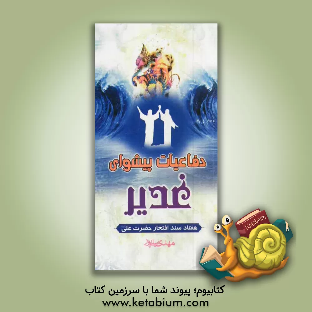 کتاب دفاعیات پیشوای غدیر اثر مهدی نیلی‌پور