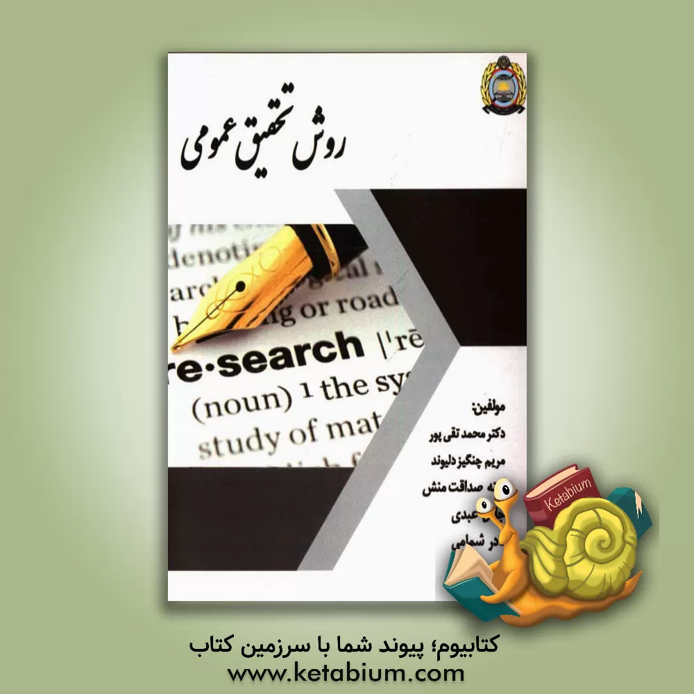 کتاب روش تحقیق عمومی اثر محمد تقی‌پور