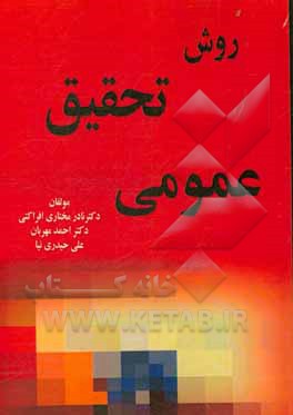 کتاب روش تحقیق عمومی اثر هادی فتحی