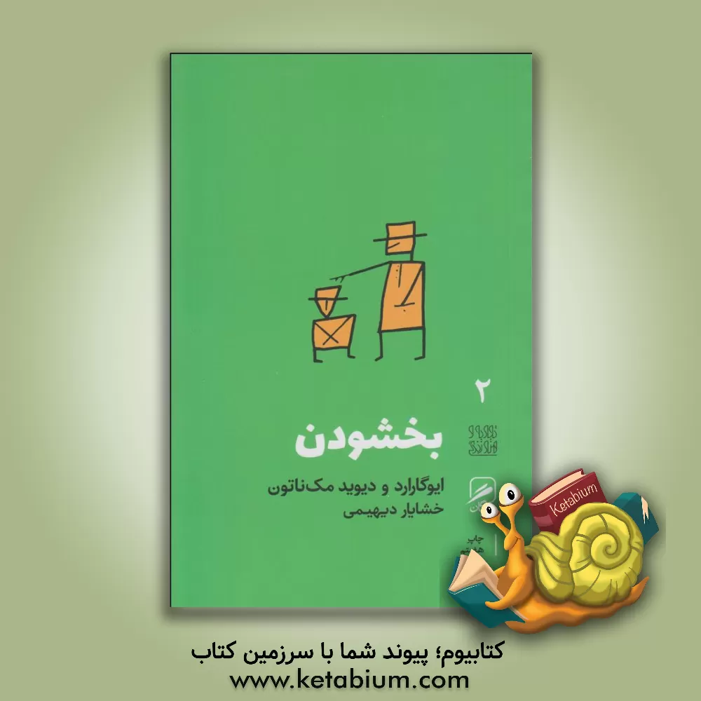 کتاب بخشودن اثر ایو گارارد