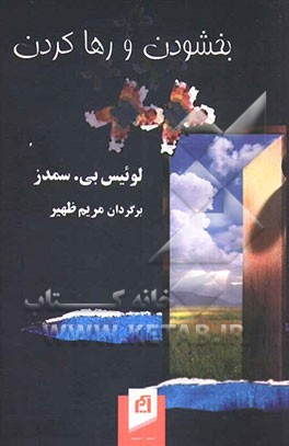 کتاب بخشودن و رها کردن: بهبود آسیبهایی که سزاوارش نیستم |اثر لوئیس اسمدس