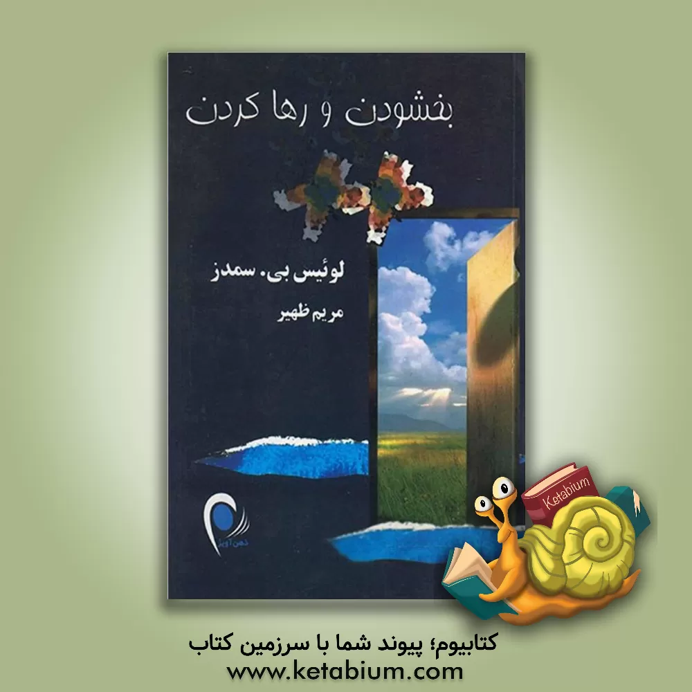 کتاب بخشودن و رها کردن: بهبود آسیبهایی که سزاوارش نیستم |اثر لوئیس اسمدس