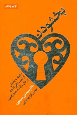 کتاب بخشودن اثر سیدنی شلدون