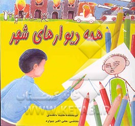 کتاب همه دیوارهای شهر اثر طیبه دلقندی