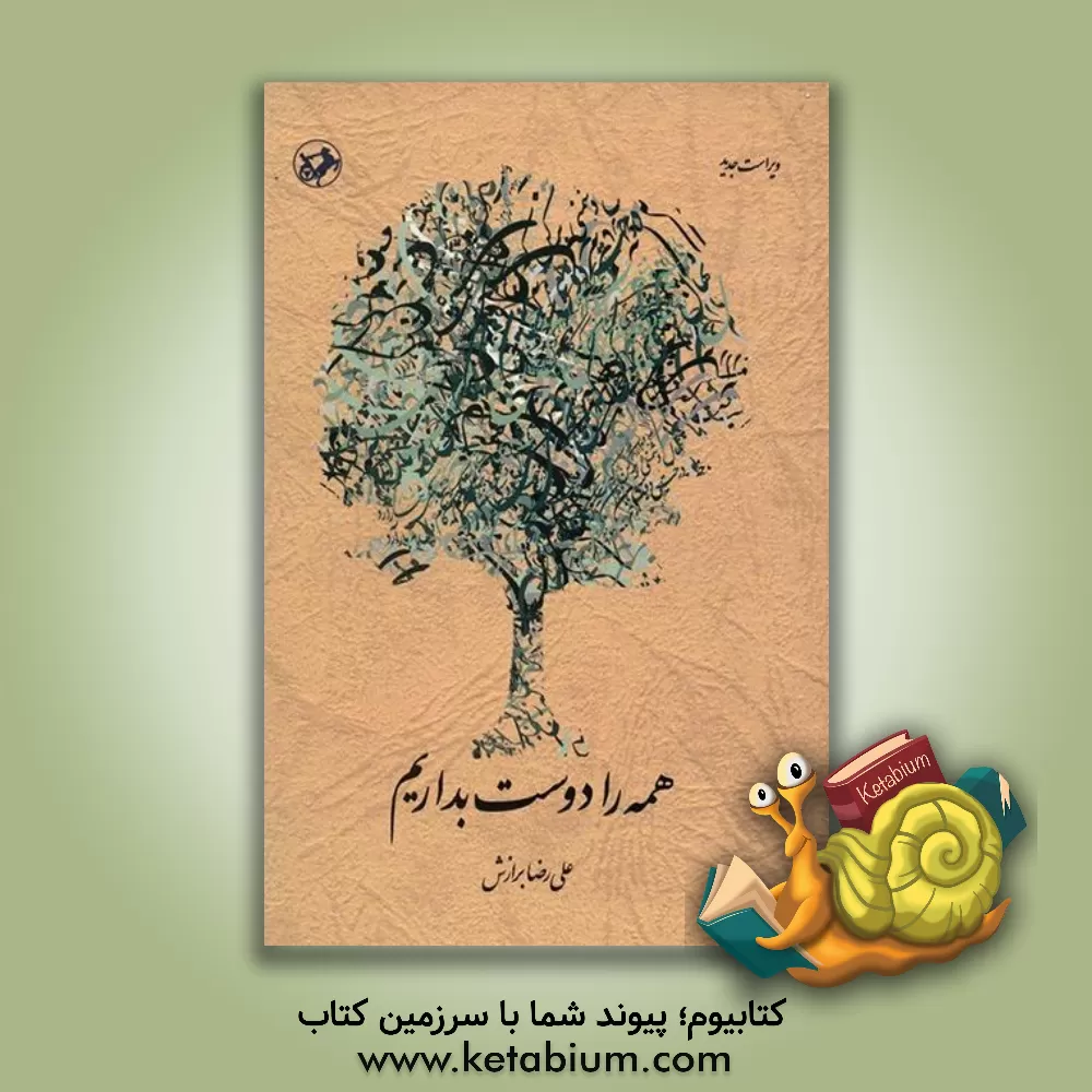 کتاب همه را دوست بداریم اثر علیرضا برازش