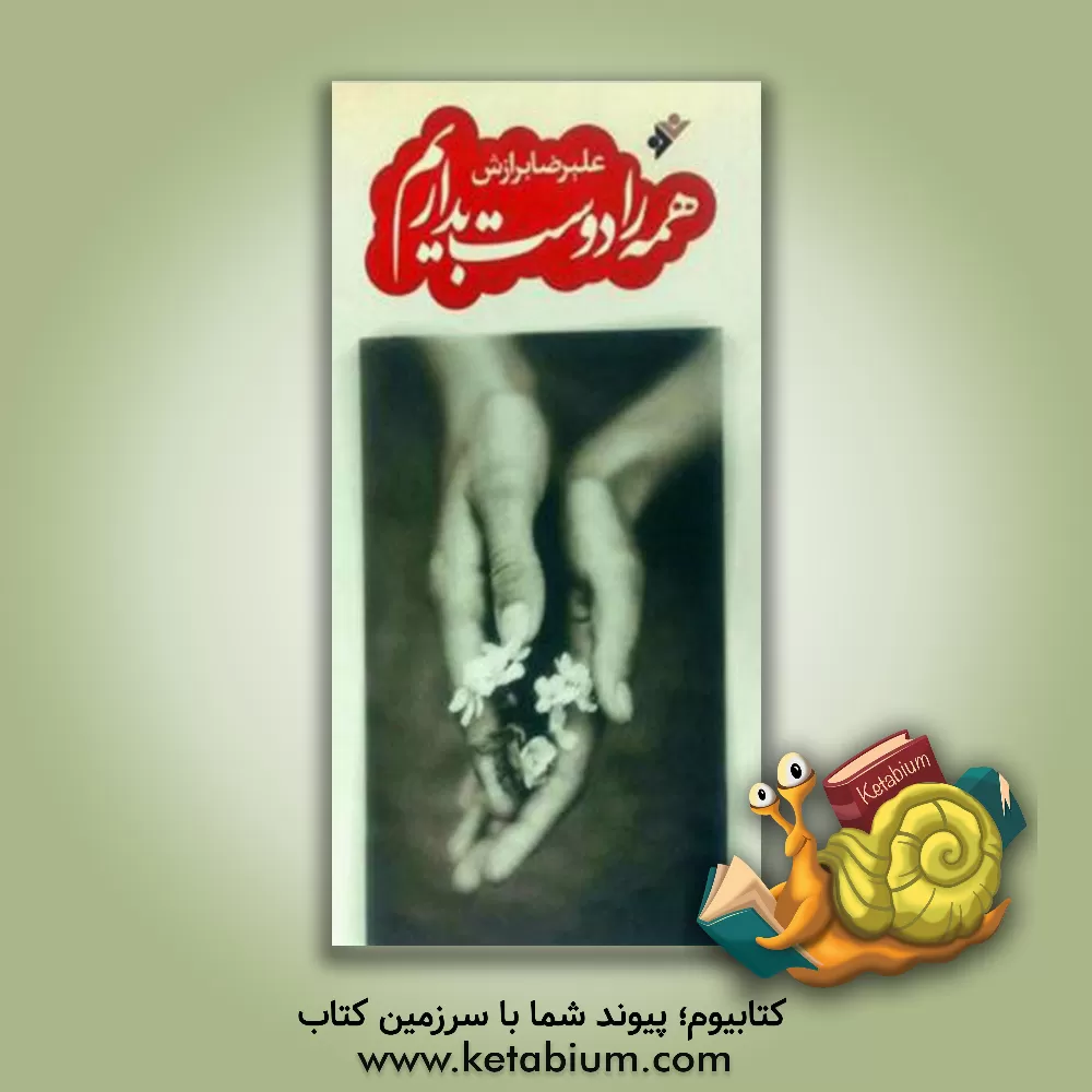 کتاب همه را دوست بداریم اثر علیرضا برازش