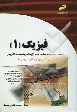 کتاب فیزیک (1) ویژه کاردانی پیوسته (فنی و حرفه ای - کاردانش) اثر کامبیز یوسفی