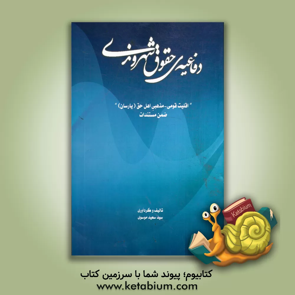 کتاب دفاعیه  "حقوق شهروندی": اقلیت قومی - مذهبی اهل حق (یارسان) ضمن مستندات اثر سیدسعید موسوی