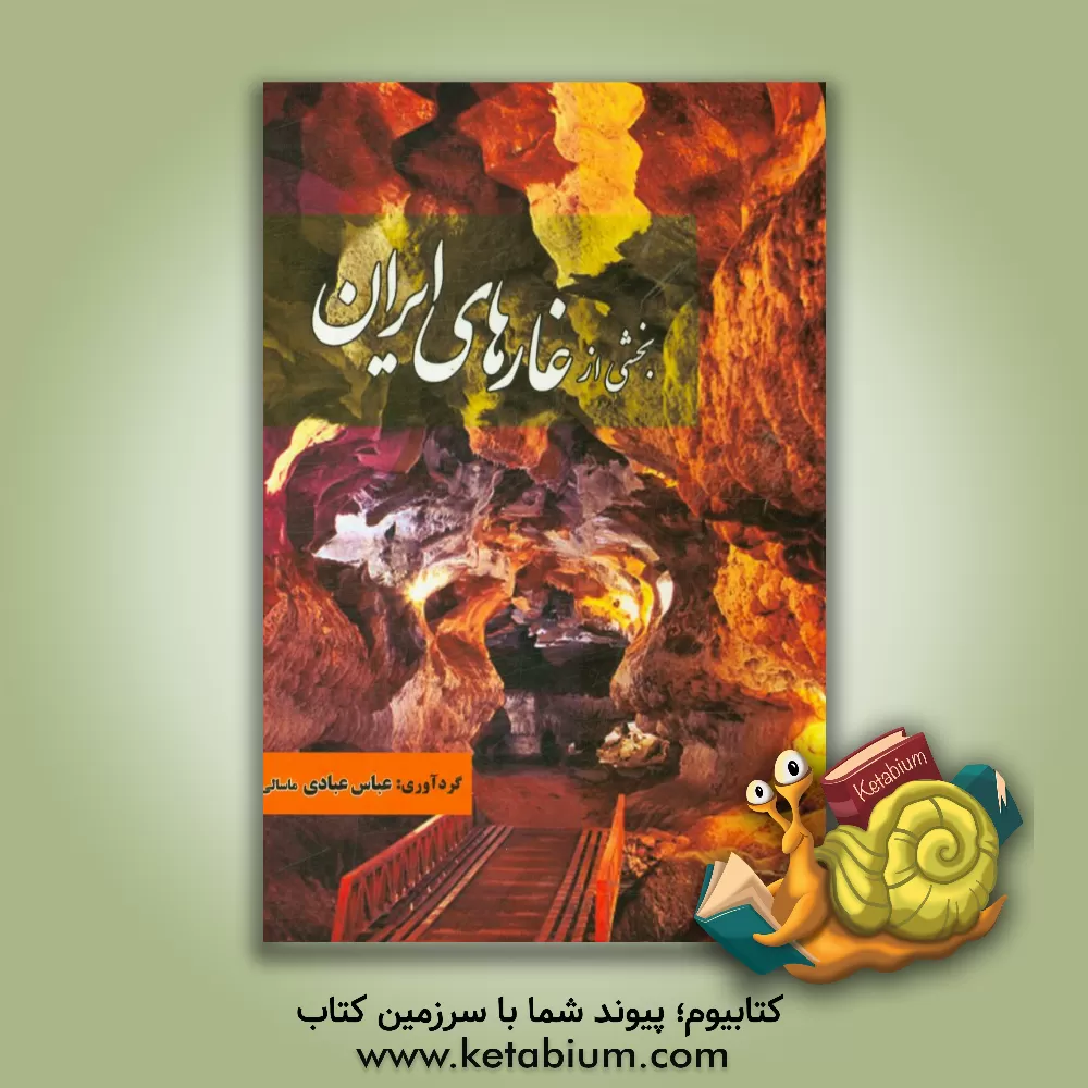 کتاب بخشی از غارهای ایران اثر عباس عبادی