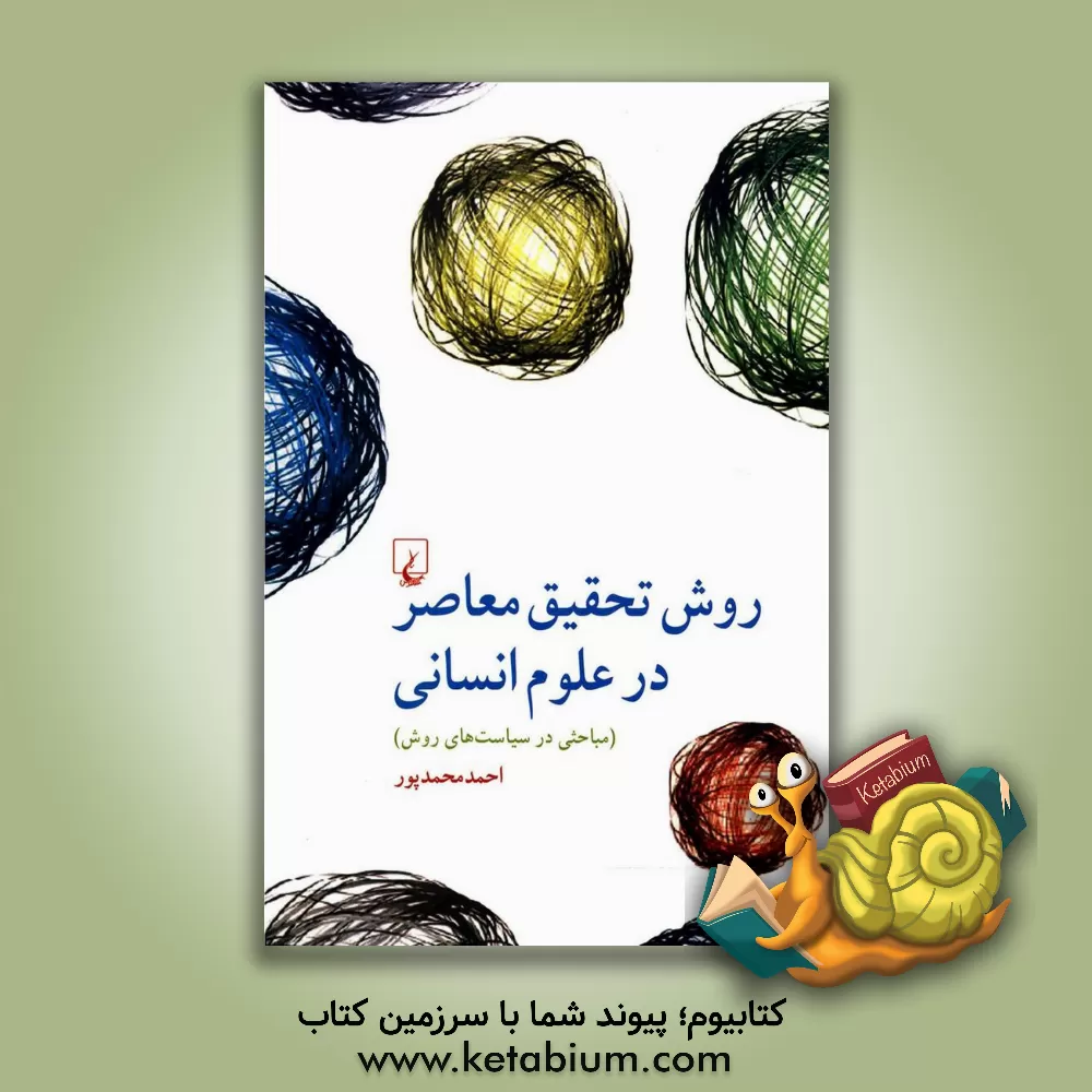 کتاب روش تحقیق معاصر در علوم انسانی (مباحثی در سیاست های روش) اثر احمد محمدپور