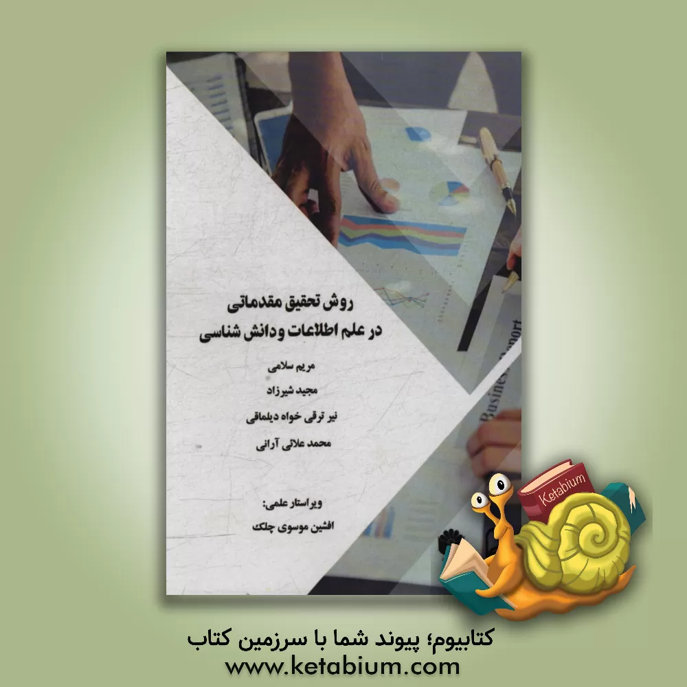 کتاب روش تحقیق مقدماتی در علم اطلاعات و دانش شناسی اثر مریم سلامی