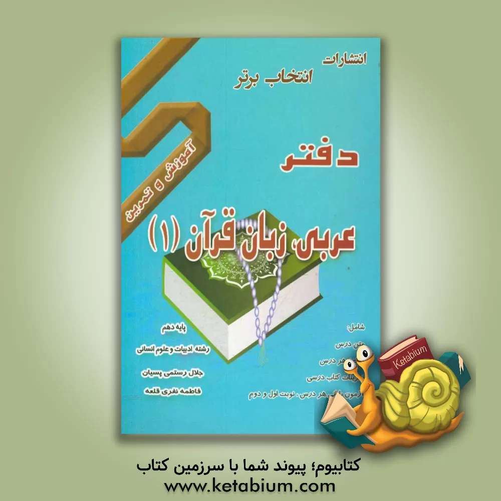 کتاب دفتر آموزش و تمرین عربی زبان قرآن (1) پایه دهم رشته ادبیات و علوم انسانی اثر فاطمه نفری‌قلعه