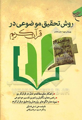 کتاب روش تحقیق موضوعی در قرآن کریم اثر محمدعلی لسانی