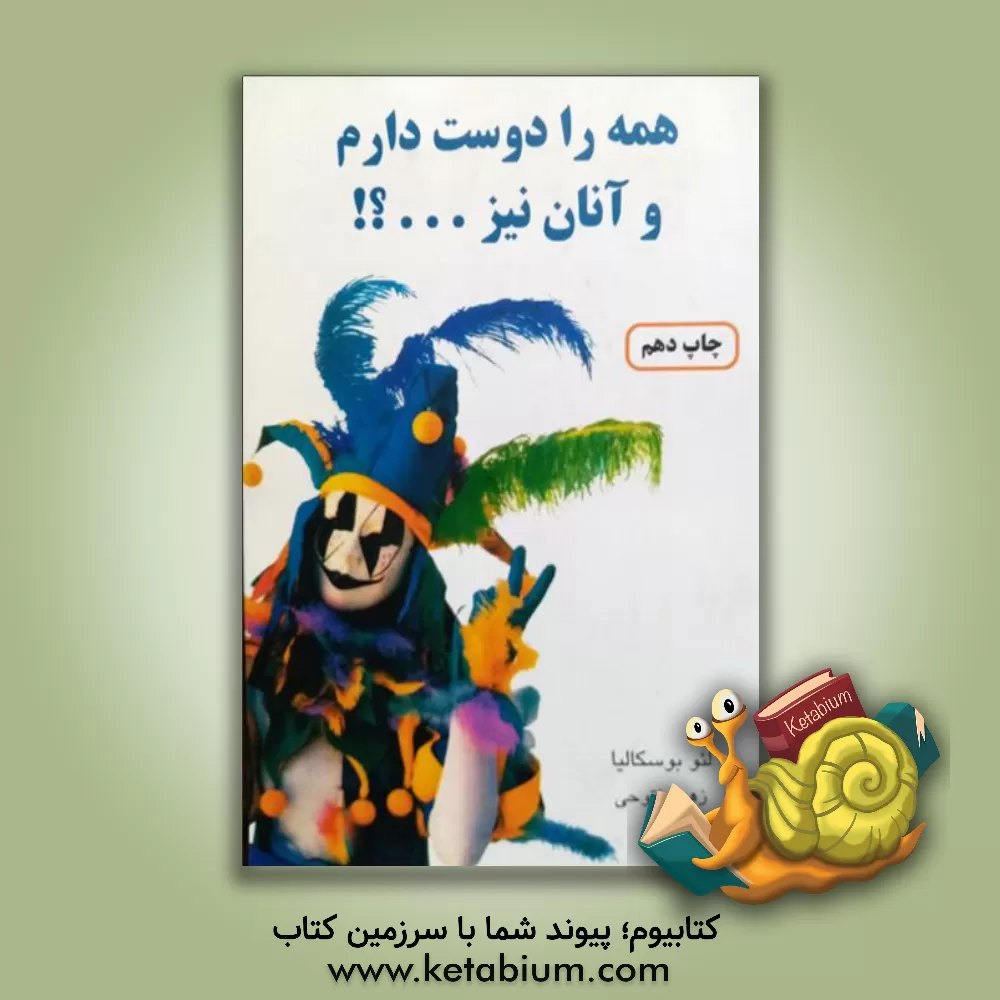 کتاب همه را دوست دارم و آنان نیز ...؟! اثر لئو بوسکالیا