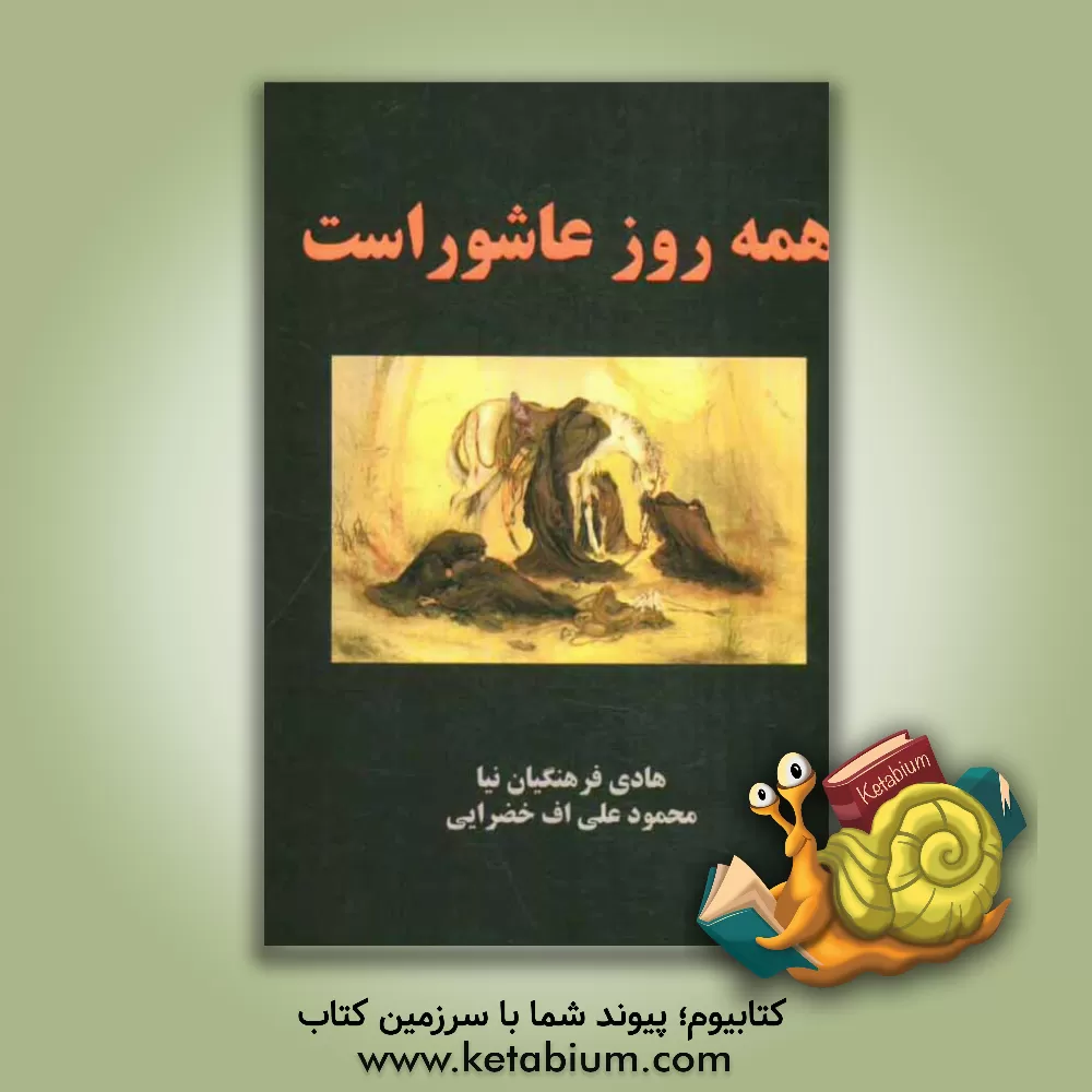کتاب همه روز عاشوراست اثر هادی فرهنگیان‌نیا