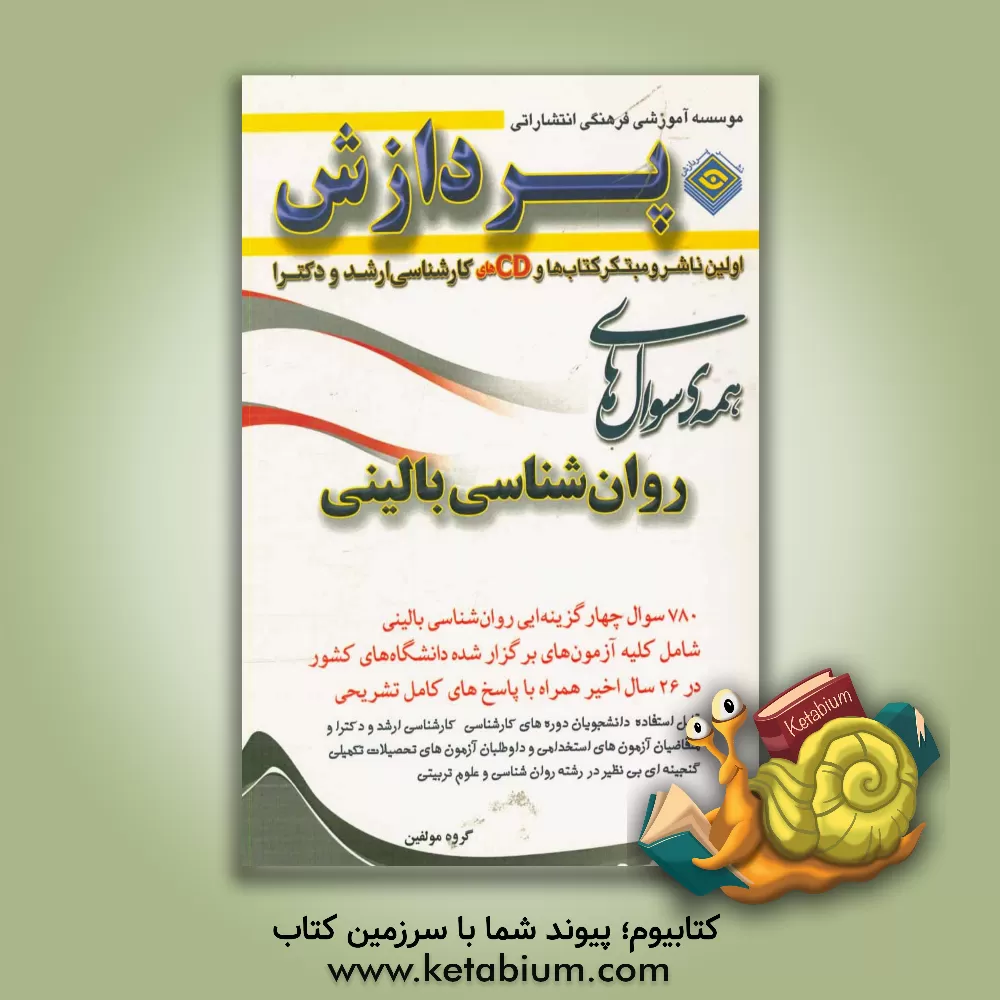 کتاب همه سوال های آمار و روش تحقیق (روان شناسی و علوم تربیتی) اثر گروه نویسندگان