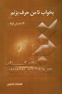 کتاب بخواب تا من حرف بزنم اثر عصمت حسینی