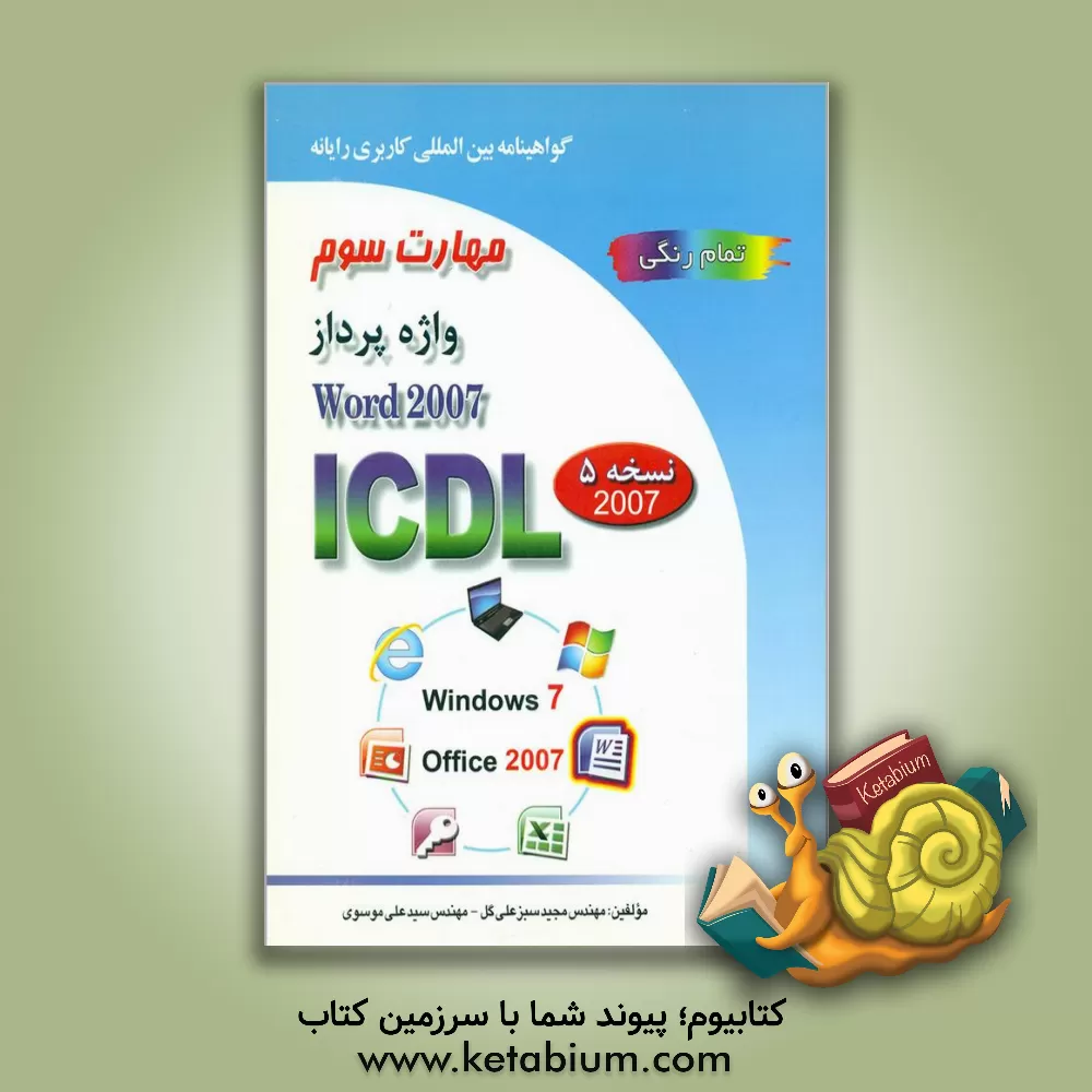 کتاب گواهینامه بین المللی کاربری رایانه بر اساس ICDL نسخه 5: مهارت سوم واژه پرداز Microsoft Word 2007 |اثر سیدعلی موسوی