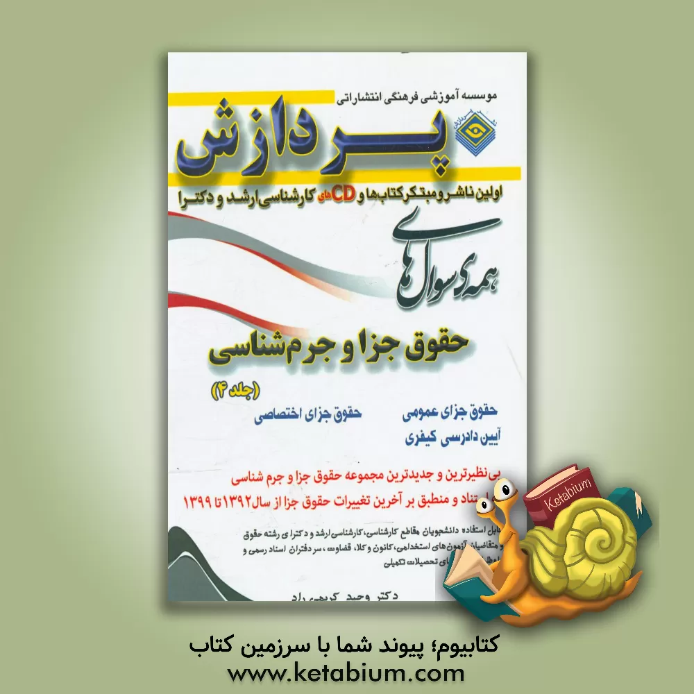 کتاب همه سوال های حقوق جزا و جرم شناسی اثر وحید کریمی‌راد