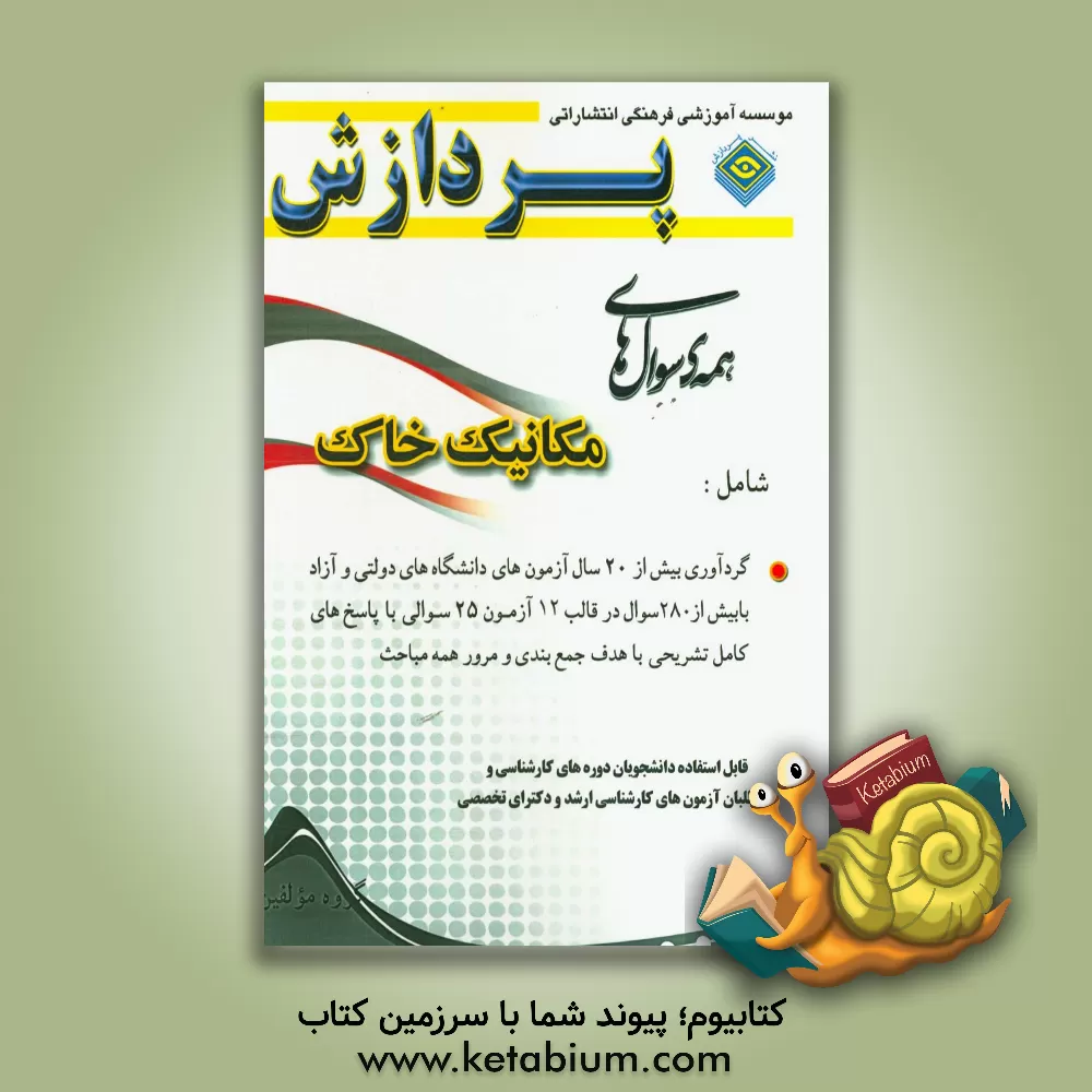 کتاب همه سوال های مکانیک خاک (گنج آزمون) اثر گروه مولفین انتشارات پردازش