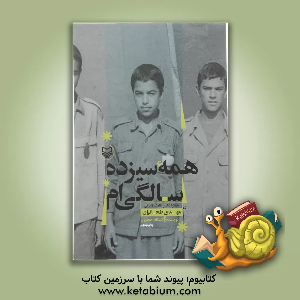 کتاب همه سیزده سالگی ام: خاطرات اسیر آزاد شده ایرانی مهدی طحانیان اثر گلستان جعفریان