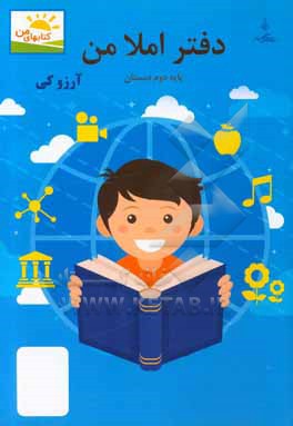 کتاب دفتر املا من: پایه دوم دبستان اثر آرزو کی