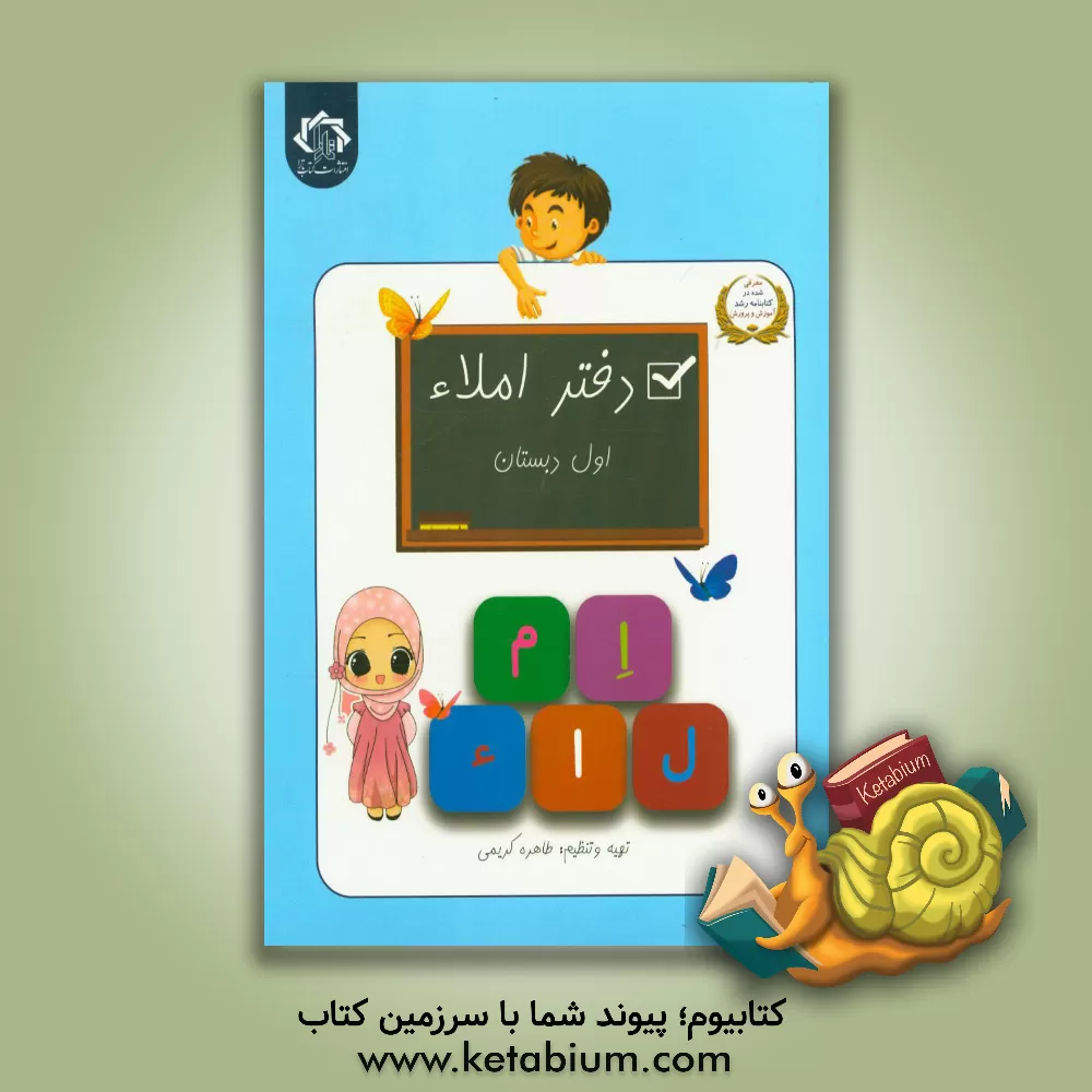 کتاب دفتر املا: پایه اول دبستان اثر طاهره کریمی