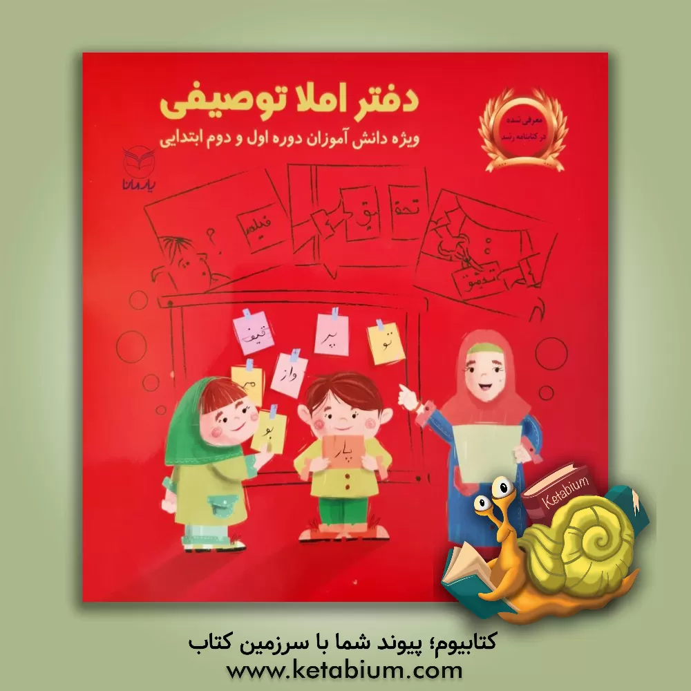 کتاب دفتر املای توصیفی: ویژه ی دانش آموزان دوره ی اول و دوم ابتدایی اثر شهرام گیوی