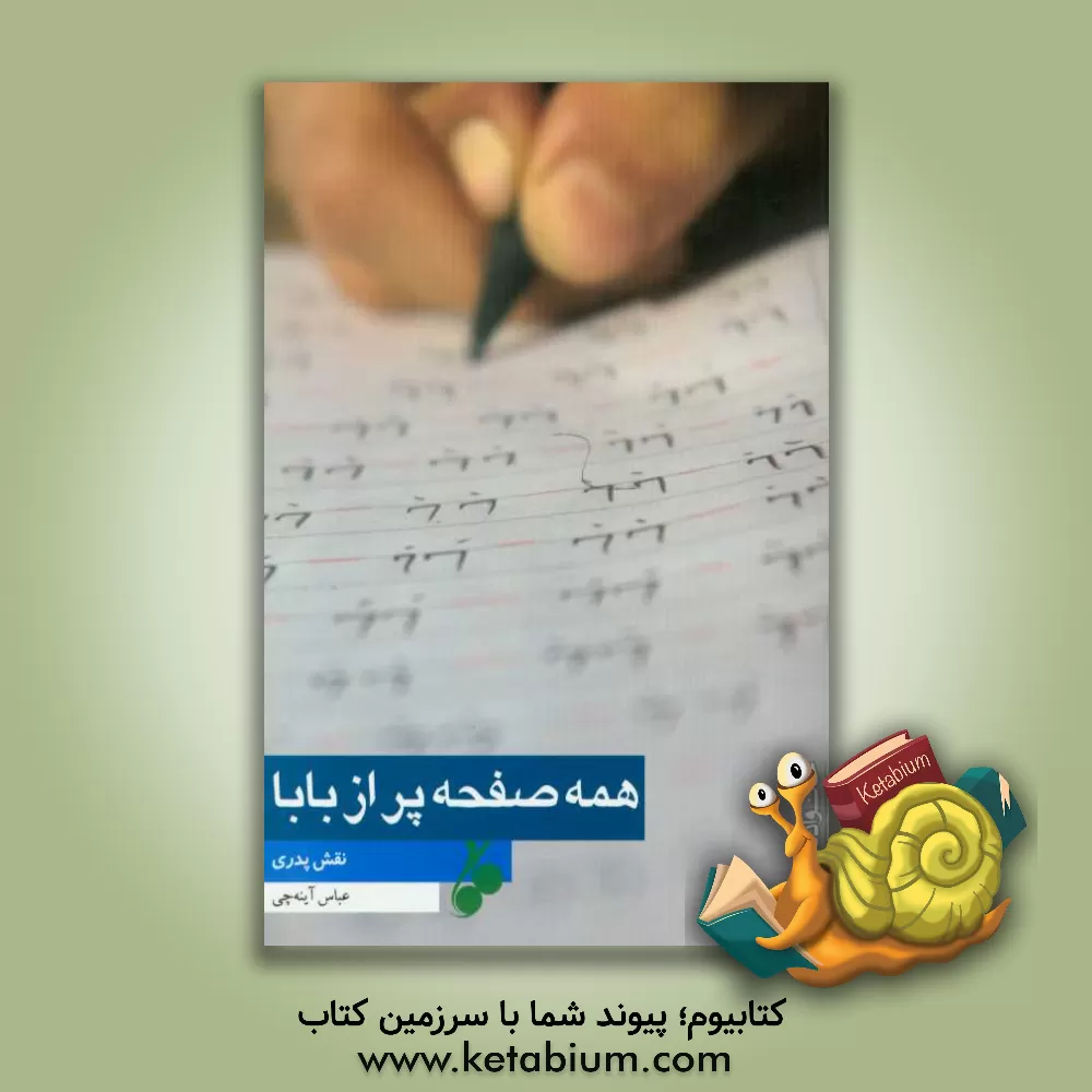 کتاب همه صفحه پر از بابا: نقش پدری |اثر عباس آینه چی