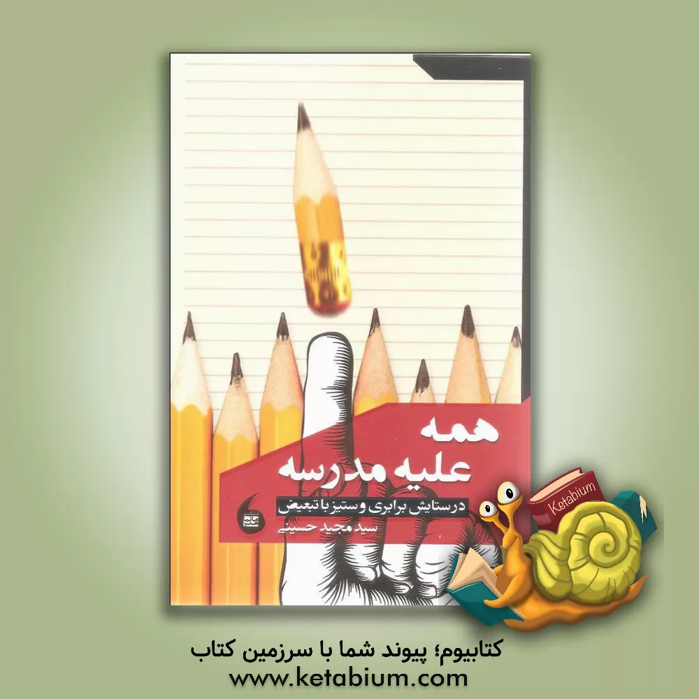کتاب همه علیه مدرسه: در ستایش برابری و ستیز با تبعیض اثر سیدمجید حسینی