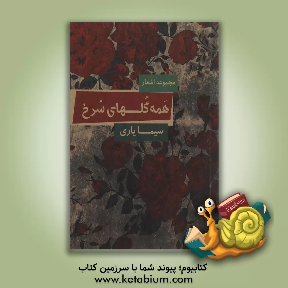 کتاب همه گلهای سرخ: مجموعه اشعار اثر سیما یاری
