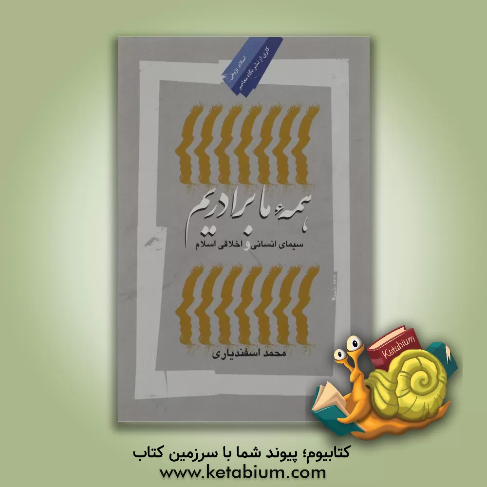 کتاب همه ما برادریم: سیمای انسانی و اخلاقی اسلام اثر محمد اسفندیاری