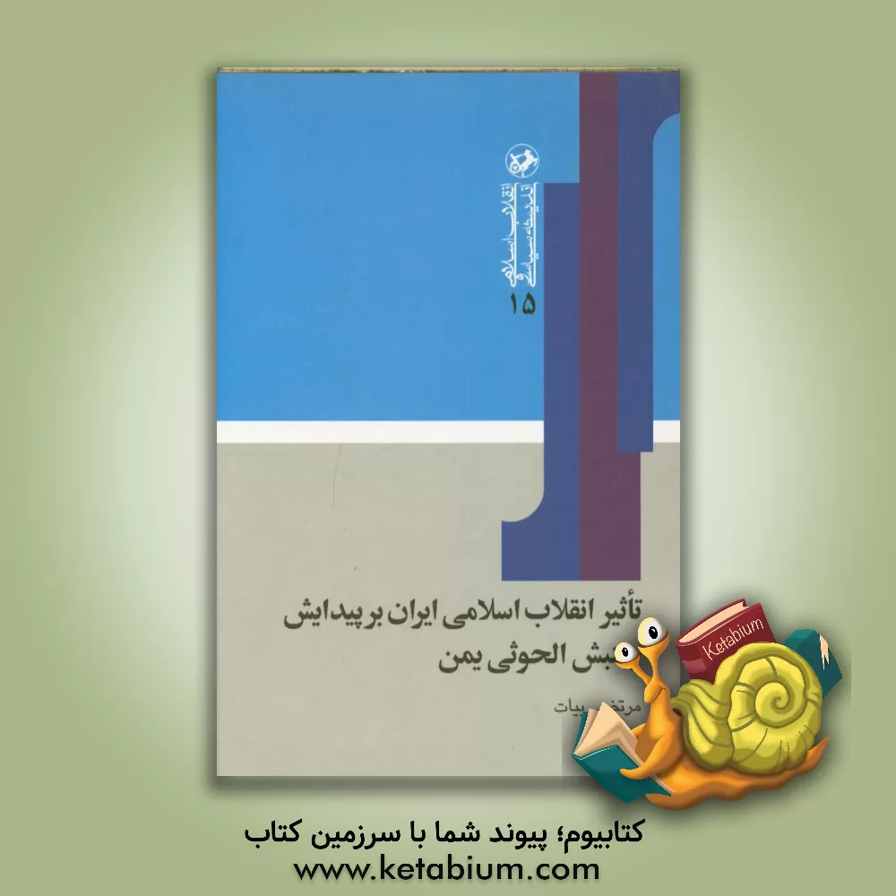 کتاب تاثیر انقلاب اسلامی ایران بر پیدایش جنبش الحوثی یمن اثر مرتضی بیات