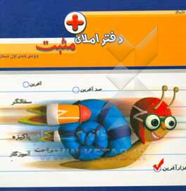 کتاب دفتر املای مثبت: ویژه ی اول دبستان اثر سیده‌سکینه موسوی