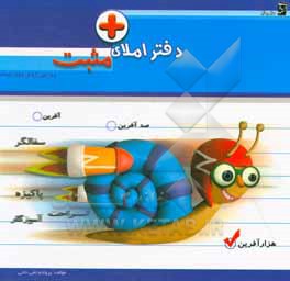 کتاب دفتر املای مثبت: ویژه ی دوم دبستان اثر پروانه تقی‌خانی