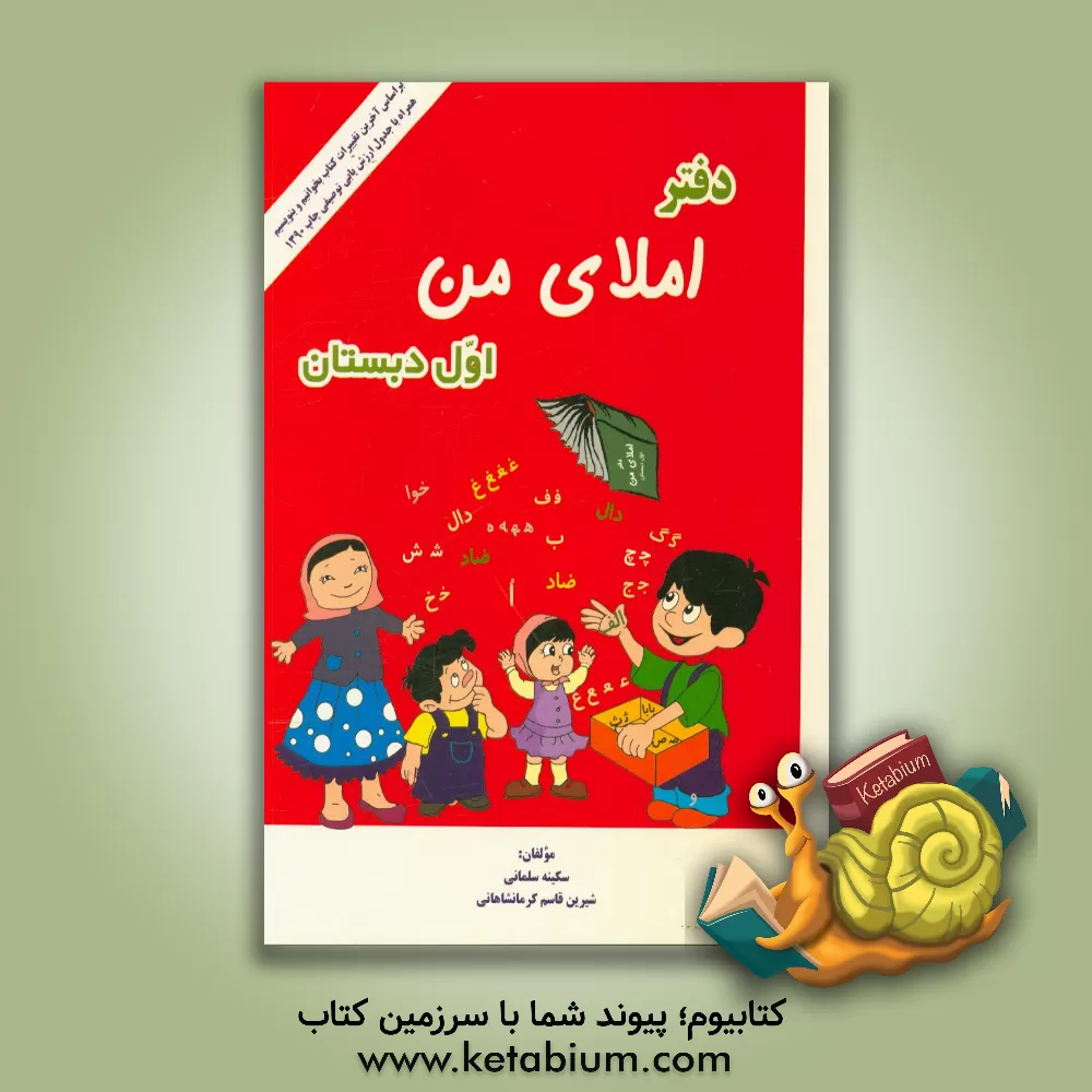 کتاب دفتر املای من اول دبستان: بر اساس آخرین تغییرات کتاب بخوانیم و بنویسیم و همراه با جدول ارزشیابی توصیفی اثر شیرین قاسم‌کرمانشاهی