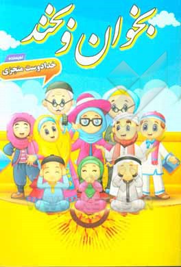 کتاب بخوان و بخند اثر خدادوست منجزی