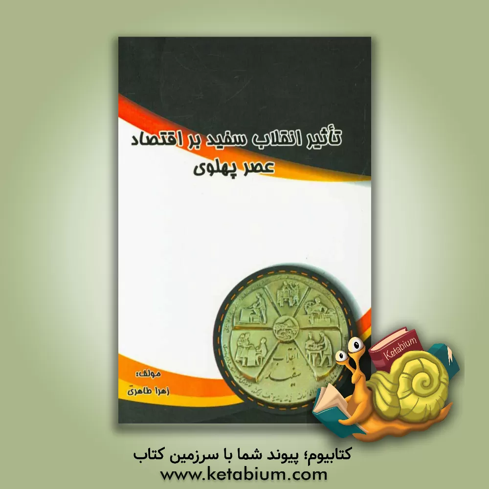 کتاب تاثیر انقلاب سفید بر اقتصاد عصر پهلوی اثر زهرا طاهری